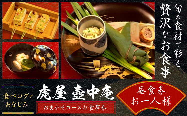食べログでおなじみの 虎屋 壺中庵 おまかせコース お食事券 昼のコース お一人様 虎屋 壷中庵《30日以内に出荷予定(土日祝除く)》徳島県 佐那河内村 送料無料 食事券 チケット 昼食 懐石料理 お祝い 記念日 プレゼント