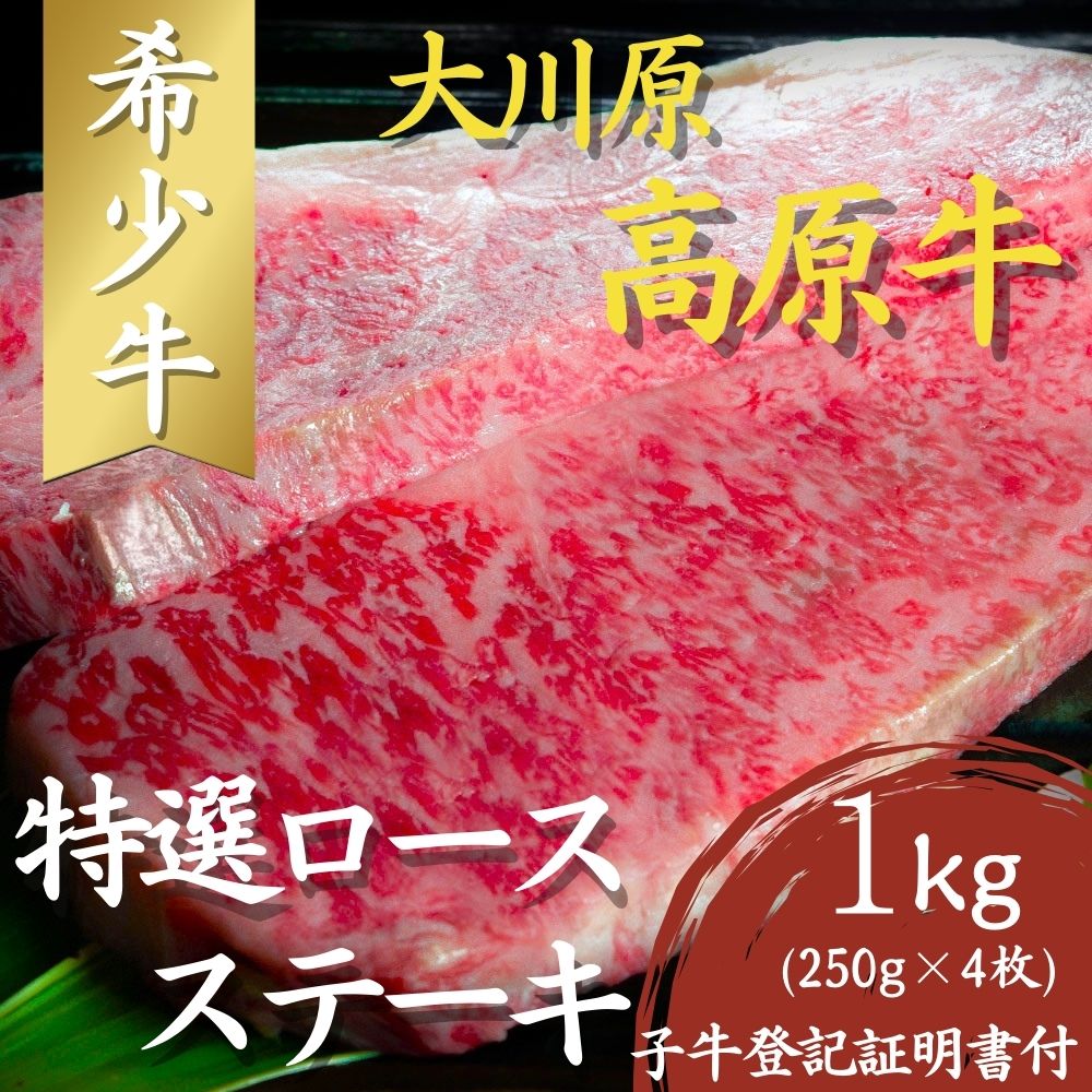 大川原高原牛　特選ロースステーキ　1kg(250g×4枚）