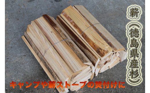 薪(焚き付け用)　徳島県産杉材