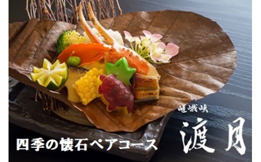 もう一つの嵯峨峡で味わう”渡月”の京料理～四季の懐石ペアコース～