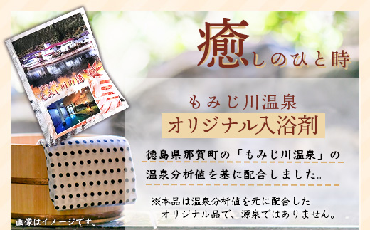 温泉の素 もみじ川の湯 30g×20袋 計600g【徳島県 那賀町 もみじ川温泉 入浴剤 温泉の素 温泉 お風呂 バスタイム リラックス 入浴 温活 おうち時間 温泉気分 入浴用化粧品 日用品 バス用品 お土産 お取り寄せ】MO-11