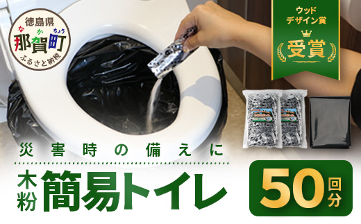 ≪お歳暮ギフト≫木粉簡易トイレ 50回分セット 緊急時に水なしでも使用できる ≪ウッドデザイン賞受賞≫【徳島 那賀 簡易トイレ 簡易 非常用トイレ 携帯用トイレ 備蓄品 防災セット 防災グッズ 非常用 吸水性 抗菌性 防臭 備蓄 消臭 介護 防災 豪雨 地震 台風 断水 洪水 災害 長期保存 簡単使用】NW-1-O