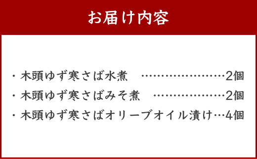 ≪お歳暮ギフト≫木頭ゆず香る 国産 寒さば缶詰め 3種セット 計8缶入り【ギフト箱入り】【ふるさと納税 徳島県 那賀町 木頭地区 徳島 那賀 木頭 木頭ゆず 木頭ユズ 木頭柚子 寒さば さば サバ 鯖 さば缶 サバ缶 鯖缶 味噌煮 水煮 お歳暮 御歳暮】OM-3-O