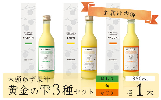 ≪お歳暮ギフト≫ 木頭ゆず果汁 黄金の雫 3本セット 各1本 360ml【徳島県産 那賀町 木頭地区 木頭 木頭ゆず 木頭柚子 ゆず ユズ 柚子 柚子果汁 果汁 飲料 ジュース ストレート ドリンク 黄金の雫 生しぼり 100% 要冷蔵 飲み比べ 黄金の村】OM-116-O