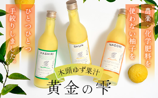 ≪お歳暮ギフト≫ 木頭ゆず果汁 黄金の雫 3本セット 各1本 360ml【徳島県産 那賀町 木頭地区 木頭 木頭ゆず 木頭柚子 ゆず ユズ 柚子 柚子果汁 果汁 飲料 ジュース ストレート ドリンク 黄金の雫 生しぼり 100% 要冷蔵 飲み比べ 黄金の村】OM-116-O