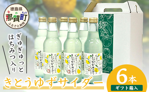 ≪お歳暮ギフト≫[ギフト箱入]きとうゆずサイダー340ml×6本セット[ふるさと納税 徳島県 那賀町 木頭地区 徳島 那賀 木頭 木頭ゆず 木頭ユズ 木頭柚子 ゆず ユズ 柚子 はちみつ サイダー 炭酸 炭酸飲料 飲料水 セット]OM-29-O