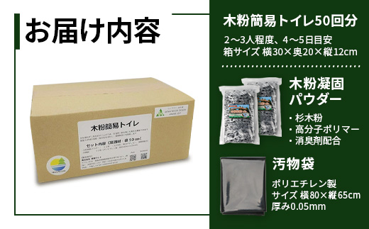 ≪お歳暮ギフト≫木粉簡易トイレ 50回分セット 緊急時に水なしでも使用できる ≪ウッドデザイン賞受賞≫【徳島 那賀 簡易トイレ 簡易 非常用トイレ 携帯用トイレ 備蓄品 防災セット 防災グッズ 非常用 吸水性 抗菌性 防臭 備蓄 消臭 介護 防災 豪雨 地震 台風 断水 洪水 災害 長期保存 簡単使用】NW-1-O