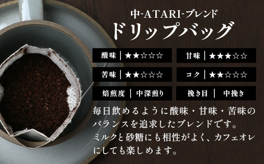 珈琲屋 中-ATARI- NEW STANDARD ブレンド【粉タイプ】・ドリップバッグセット【徳島県 那賀町 自家焙煎 コーヒー 珈琲 ブレンド コーヒー粉 珈琲粉 粉 ドリップバッグ ドリップコーヒー スペシャリティコーヒー レギュラーコーヒー 中深煎り 飲み比べ 詰め合わせ ギフト プレゼント お取り寄せ】CO-8