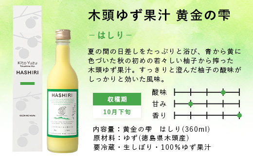 ≪お歳暮ギフト≫ 木頭ゆず果汁 黄金の雫 3本セット 各1本 360ml【徳島県産 那賀町 木頭地区 木頭 木頭ゆず 木頭柚子 ゆず ユズ 柚子 柚子果汁 果汁 飲料 ジュース ストレート ドリンク 黄金の雫 生しぼり 100% 要冷蔵 飲み比べ 黄金の村】OM-116-O