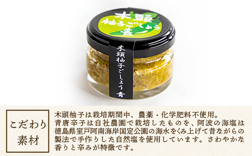 木頭柚子ごしょう 青 45g×3個【徳島県 那賀町 木頭ゆず 木頭柚子 ゆず ユズ 柚子 ゆずこしょう 柚子胡椒 胡椒 こしょう 調理みそ 調味料 万能 薬味 瓶 国産 手作り お取り寄せ お土産 とくしま特選ブランド 認定品】KM-64
