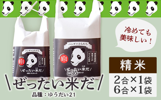 ≪お歳暮ギフト≫令和6年産 新米 徳島県那賀町産 ぜったい米(こめ)だ 2合×1袋・6合×1袋セット ゆうだい21【徳島 那賀町 国産 米 お米 白米 精米 徳島県産 国産米 高級米 単一原料米 お弁当 おにぎり 遠足 ピクニック 贈物 プレゼント お歳暮 ギフト 熨斗 包装 のし 産地直送】ZP-6-O