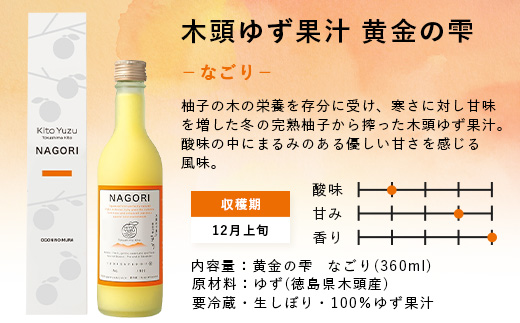 ≪お歳暮ギフト≫ 木頭ゆず果汁 黄金の雫 3本セット 各1本 360ml【徳島県産 那賀町 木頭地区 木頭 木頭ゆず 木頭柚子 ゆず ユズ 柚子 柚子果汁 果汁 飲料 ジュース ストレート ドリンク 黄金の雫 生しぼり 100% 要冷蔵 飲み比べ 黄金の村】OM-116-O