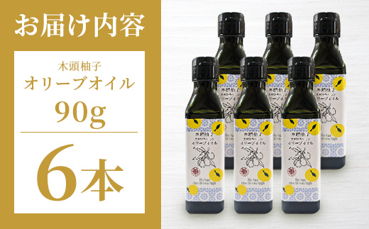 木頭柚子 エクストラバージンオリーブオイル 90g 6本セット【徳島県 那賀町 木頭地区 徳島 那賀 木頭 木頭ゆず 木頭ユズ 木頭柚子 ゆず ユズ 柚子 オリーブオイル オイル エクストラバージン ブレンド 油 オリーブ油 調味料 食用油 セット 料理 パン】OM-48