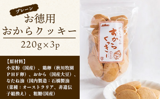 ばあちゃんのおからくっきーお徳用 220g×3P 【KM-49】