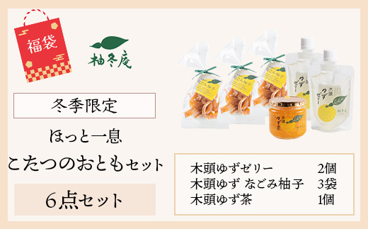 【福袋】ほっと一息・こたつのおともセット【冬季限定】【徳島 那賀町 木頭柚子 ゆず ユズ 柚子 ゼリー ピール ゆず茶 柚子茶 朝食 おやつ お菓子 手作り 詰め合せ 3種6点 福袋 柚冬庵】YA-64