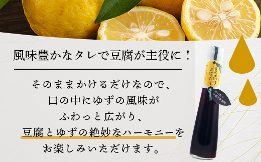 豆腐料理にかけるだけ 120ml 1本【徳島 那賀 木頭柚子 ゆず ユズ 柚子 しょう油 醤油 ぽんず ぽん酢 ポン酢 ポン酢しょう油 万能調味料 調味料 湯豆腐 冷奴 豆腐 焼豆腐 かけるだけ 主婦の味方 プレゼント ギフト 贈物】YA-8