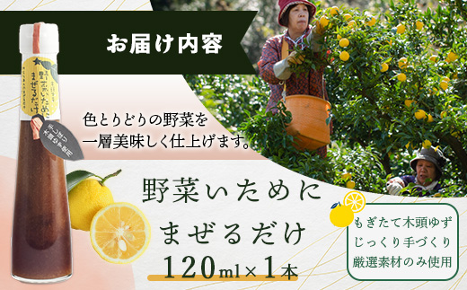 野菜いためにまぜるだけ 120ml 1本【徳島 那賀 木頭柚子 ゆず ユズ 柚子 ソース しょう油 醤油 にんにく 野菜 野菜炒め お肉 おかず 万能調味料 調味料ギフト 調味料 手作り まぜるだけ 主婦の味方 プレゼント ギフト 贈物】YA-5