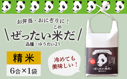 【お中元ギフト】那賀町産 ぜったい米だ 6合×1袋 ゆうだい21【ZP-2_S】