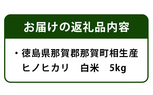 【父の日ギフト】那賀町相生産ヒノヒカリ白米 5kg【YS-3-1_F】