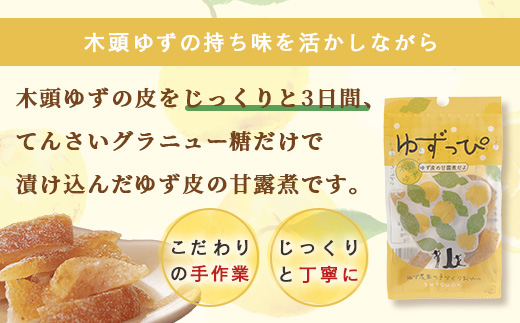 ゆず皮の甘露煮 木頭ゆず ゆずっぴ 20g 15袋【徳島県 那賀町 木頭 ゆず 柚子 ユズ 木頭柚子 木頭ゆず 柑橘 ゆず皮 甘露煮 果皮 果物 スイーツ お菓子 おやつ ドライフルーツ 国産 無添加 手作り お取り寄せ 柚冬庵】YA-44