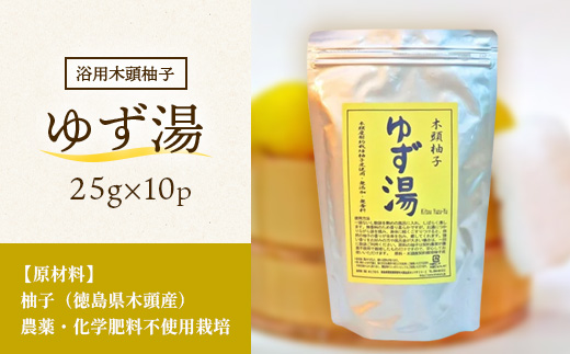 ゆず湯（浴用 木頭柚子）25g×10P  【KM-45】