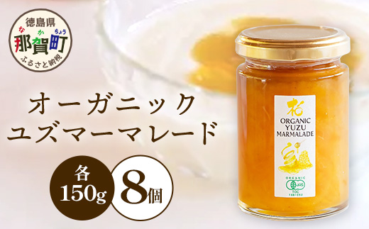 オーガニック柚子マーマレード 150g×8個［徳島県 那賀町 木頭地区 木頭ゆず 木頭柚子 ゆず ユズ 柚子 マーマレード オーガニック 無添加 スイーツ ケーキ 材料 柑橘 柑橘系 お菓子 菓子 お菓子作り 瓶詰 瓶 敬老の日 贈物 プレゼント ギフト］【KM-23】