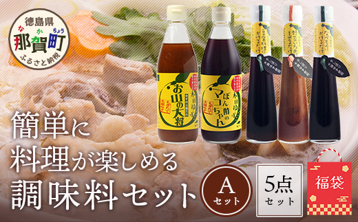 【福袋】簡単に料理が楽しめる調味料セット(A)【徳島 那賀町 木頭柚子 ゆず ユズ 柚子 ポン酢 ぽん酢 柚子ポン酢 万能 調味料 タレ ソース 料理の素 瓶 お取り寄せ 手作り 詰め合せ 5種 福袋 柚冬庵】YA-59