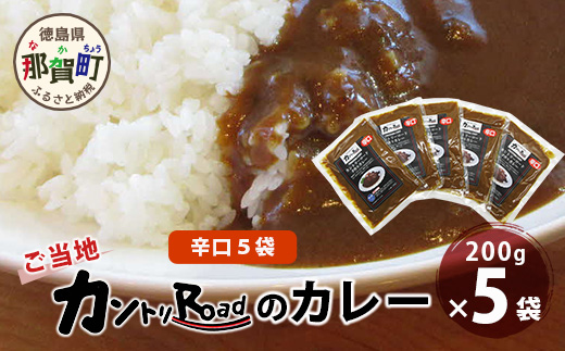 ご当地 カントリーロードのカレー 各200g×計5袋 (辛口×5)【徳島 那賀 カントリーロード 5食 手作り カレー 本格カレー カレールー レストランカレー 濃縮 スパイス フルーツ 野菜 美味しい 人気 おススメ お取り寄せ グルメ 冷蔵】CR-2