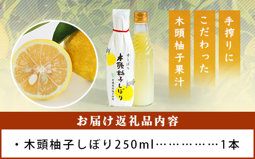 木頭柚子しぼり（柚子果汁）250ml×1本【徳島県 那賀町 木頭 木頭ゆず 木頭柚子 ゆず ユズ 柚子 柚子果汁 果汁 柑橘 ジュース ドリンク 調味料 便利 万能 贈物 プレゼント 有機栽培 手搾り 国産】KM-10