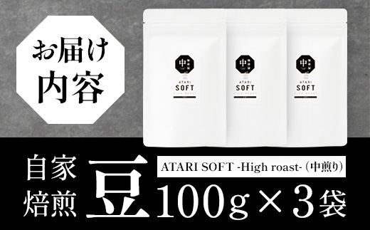 【豆タイプ】珈琲屋 中-ATARI- SOFT (中煎り) -High roast- 100g×3袋【徳島県 那賀町 自家焙煎 コーヒー 珈琲 ブレンド コーヒー豆 珈琲豆 豆 スペシャリティコーヒー レギュラーコーヒー 中煎り ハイロースト 詰め合わせ ギフト プレゼント お取り寄せ】CO-09