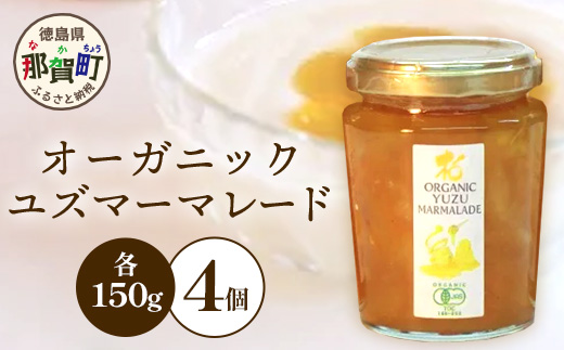 オーガニック柚子マーマレード 150g×4個【KM-22】