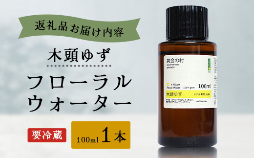 木頭ゆず フローラルウォーター 100ml [要冷蔵] 1本【OM-88】