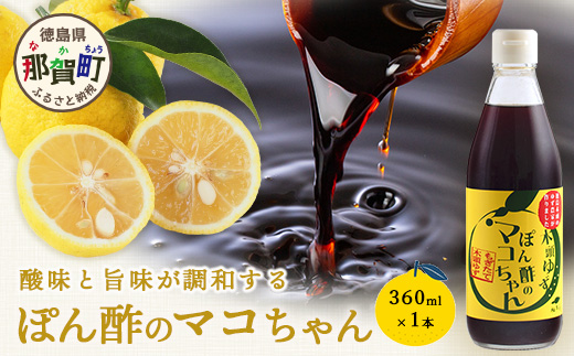 ゆず香るポン酢 ぽん酢のマコちゃん 360ml 1本【徳島 那賀 木頭ゆず 木頭柚子 ゆず ユズ 柚子 ぽんず ぽん酢 ポン酢 ゆずポン酢 タレ 万能調味料 調味料 焼肉 豆腐 生野菜 餃子 サラダ 鍋 なべ物 しゃぶしゃぶ プレゼント ギフト 贈物】YA-11