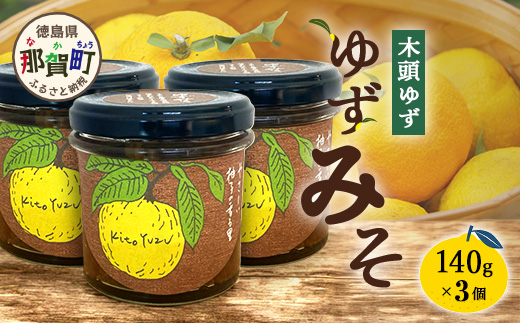 ゆずみそ 140g×3個【徳島県 那賀町 木頭 ゆず 柚子 ユズ 木頭柚子 木頭ゆず 味噌 ミソ おかず味噌 ご飯 おにぎり ごはんのおとも お酒のお供 ご飯のおかず お酒のあて 瓶 お取り寄せ 手作り 柚冬庵】YA-66