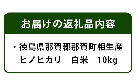 那賀町相生産ヒノヒカリ白米10kg YS-3-3