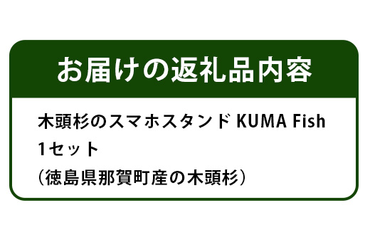 木頭杉のスマホスタンド（KUMA Fish）NW-29