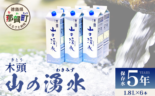 《5年保存水》山の湧水（天然ミネラルウォーター）1.8L×6本【徳島県 那賀町 国産 天然水 天然 みず 水 ミネラルウォーター わき水 湧き水 1800ml 飲料水 備蓄 備蓄水 非常用 防災 災害 支援 紙パック 長期保存 防災グッズ 災害対策】KM-4