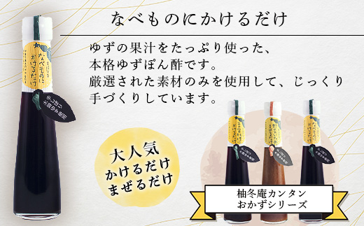 手しぼり木頭ゆず使用 なべものにかけるだけ 120ml 3本【徳島 那賀 木頭柚子 ゆず ユズ ポン酢 ぽん酢 柚子ポン酢 ゆずポン酢 万能調味料 調味料ギフト 調味料 手作り ギフト プレゼント かけるだけ 鍋物 鍋 しゃぶしゃぶ 柚冬庵】YA-52