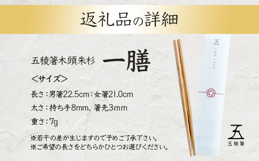 【選べるサイズ】五稜箸木頭朱杉 1膳 WH-13【徳島県 那賀町 日本製 五稜箸 五角形 木頭朱杉 無塗装 手造り 箸 無垢 防腐剤 漂白剤 不使用 無塗装】