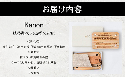 【数量限定】Kanon 携帯靴ベラ（山櫻✕太布）1個【徳島県 那賀町 国産 日本製 木頭杉 山櫻 靴ベラ 靴べら ケース 携帯用 持ち運び コンパクト 日用品 雑貨 新生活 仕事 工芸品 木製品 天然木 高級感 職人 手づくり プレゼント ギフト 記念品 贈答用 】WH-31