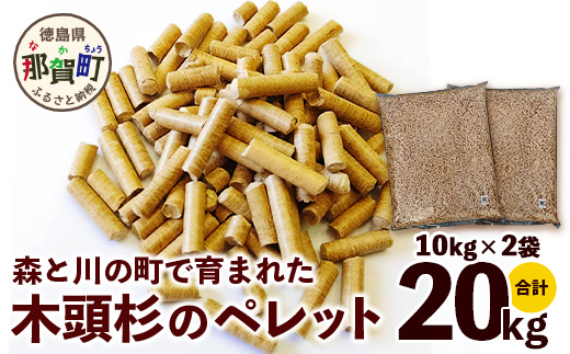 森と川の町で育まれた木頭杉のペレット（猫砂・燃料）NW-15【徳島県 那賀町 木頭杉 100％ 安心安全 国産 ペット 猫砂 ウッドペレット ペレット 20キロ 崩れるタイプ 天然素材 吸水 消臭 燃料 木粉 燃料 バーベキュー BBQ キャンプ ストーブ 多用途】