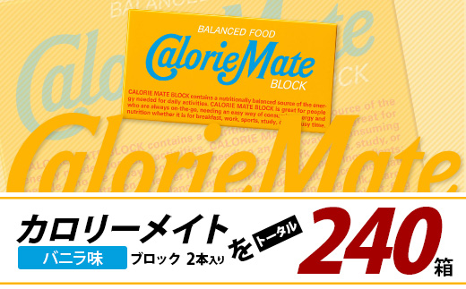 【12回定期便】≪バニラ味≫ カロリーメイトブロック 2本入り 計20箱 ×12回 合計240箱【徳島 那賀 大塚製薬 カロリーメイト バニラ ビタミン ミネラル たんぱく質 脂質 糖質 5大栄養素 バランス栄養食 栄養補給 仕事 勉強 スポーツ 防災 災害 地震 非常食 常備食 備蓄 受験 受験応援 新生活】MS-5-12-vanilla