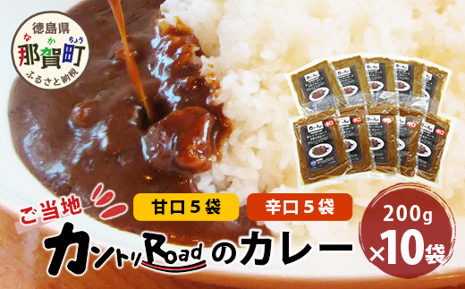 ご当地 カントリーロードのカレー 各200g×計10袋 (甘口×5/辛口×5)【徳島 那賀 カントリーロード 10食 手作り カレー 本格カレー カレールー レストランカレー 食べ比べ 濃縮 スパイス フルーツ 野菜 美味しい 人気 おススメ お取り寄せ グルメ 冷蔵】CR-6