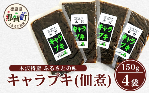 木沢特産 ふるさとの味 キャラブキ (佃煮) 150g×4袋【徳島県 那賀町 国産 佃煮 つくだ煮 漬物 漬け物 加工品 山菜 蕗 味付き ごはんのおとも ご飯のお供 惣菜 おかず 副菜 小鉢 調味済み おつまみ お酒の肴 時短 お土産 お取り寄せ】MO-6