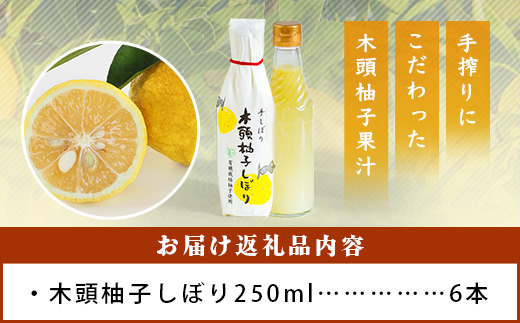 木頭柚子しぼり（柚子果汁）250ml×6本【徳島県 那賀町 木頭 木頭ゆず 木頭柚子 ゆず ユズ 柚子 柚子果汁 果汁 柑橘 ジュース ドリンク 調味料 便利 万能 贈物 プレゼント 有機栽培 手搾り 国産】KM-12