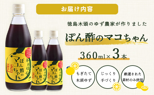 ゆず香るポン酢 ぽん酢のマコちゃん 360ml 3本【徳島 那賀 木頭ゆず 木頭柚子 ゆず ユズ 柚子 ぽんず ぽん酢 ポン酢 ゆずポン酢 タレ 万能調味料 調味料 焼肉 豆腐 生野菜 餃子 サラダ 鍋 なべ物 しゃぶしゃぶ プレゼント ギフト 贈物】YA-12