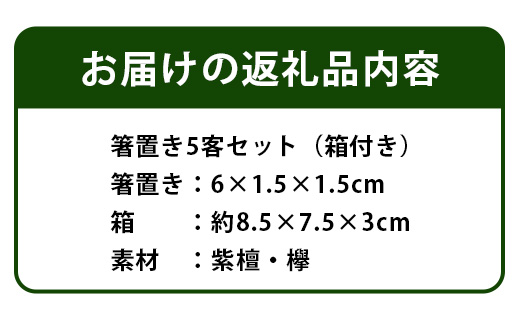 【和の時を楽しむ】箸置き5客セット箱付き（紫檀・欅）KT-12-1