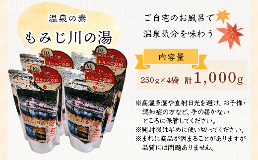 温泉の素 もみじ川の湯 250g×4袋 計1kg【徳島県 那賀町 もみじ川温泉 入浴剤 温泉の素 温泉 お風呂 バスタイム リラックス 入浴 温活 おうち時間 温泉気分 入浴用化粧品 日用品 バス用品 お土産 お取り寄せ】MO-13