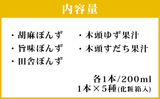 木頭ゆず ぽんずセット Aタイプ AK-2|JALふるさと納税|JALのマイルが