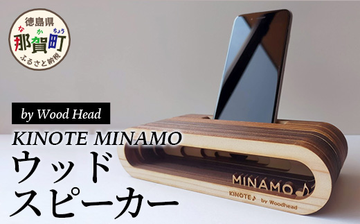 【父の日ギフト】ウッドスピーカー KINOTE MINAMO WH-2_F